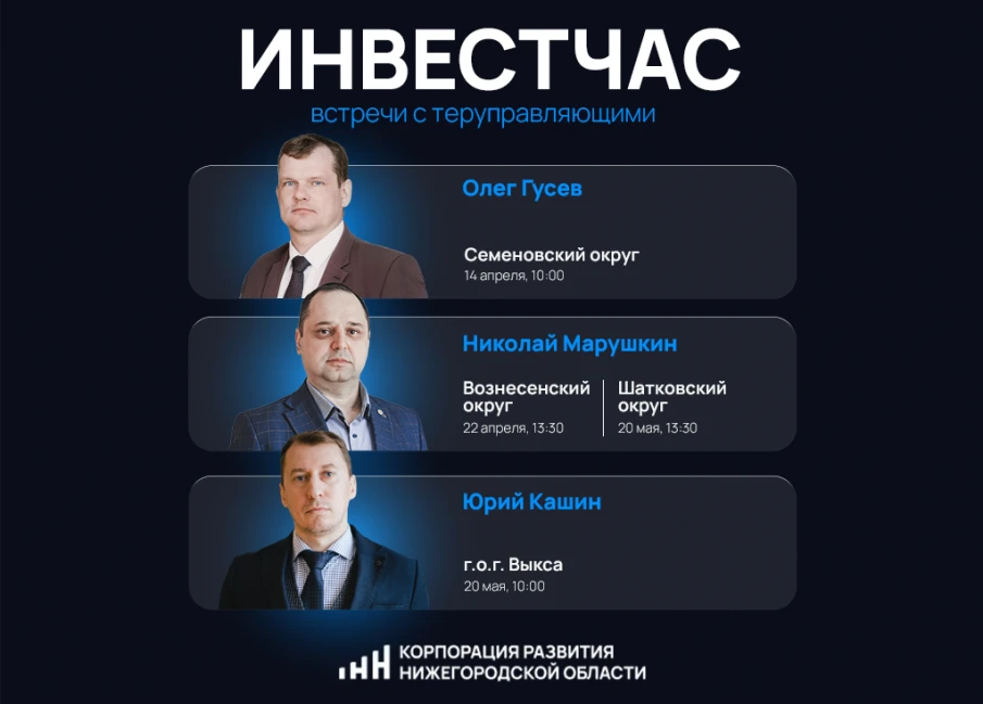 Встречи с территориальными управляющими Корпорации развития пройдут в четырех нижегородских муниципалитетах в апреле и мае